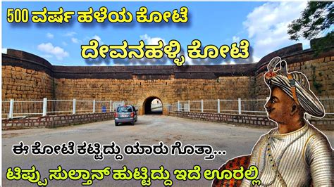 ದವನಹಳಳ ಕಟ ಮಹತ Devanahalli Fort Details in Kannada Tippu