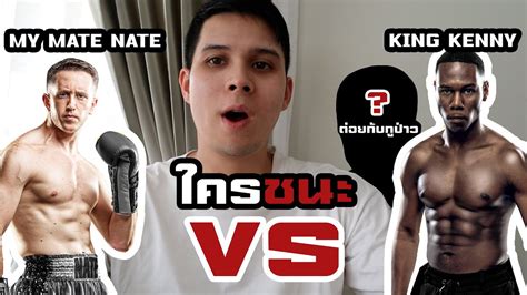 My mate nate vs king kenny วเคราะหมวยใครจะชนะ YouTube