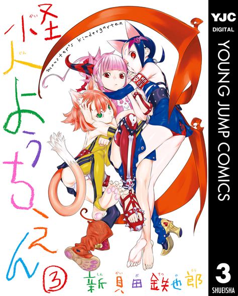 怪人ようちえん Monsters Kindergarten 3／新貝田鉄也郎 集英社コミック公式 S Manga