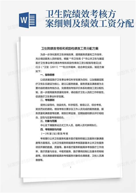 卫生院绩效考核和奖励性绩效工资分配方案word模板免费下载编号1pna2k9jj图精灵