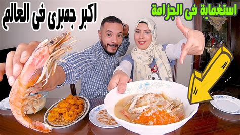 تحدي اكلاكبر جمبرى🦐فى مصر👌وكمية كبيرةمن شربة السي فود🦀والعقاب