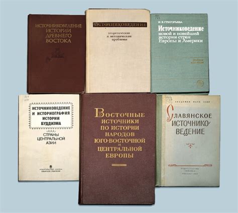 ИСТОЧНИКОВЕДЕНИЕ • Большая российская энциклопедия электронная версия