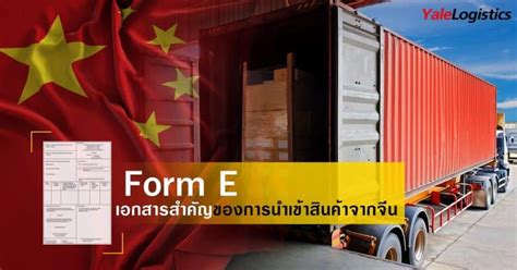 Form E เอกสารสำคัญ ของการนำเข้าสินค้าจากจีน