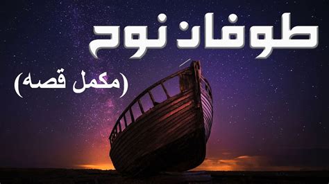 Hazrat Nooh as Ki Kashti Noah Prophet Nuh نوح Nooh Ali Salam Ka