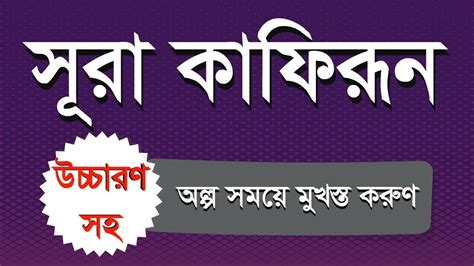 It consists of 6 ayaat (verses) only. সূরা কাফিরূন (উচ্চারণ সহ) - Surah Al-Kafirun By Area-365 ...