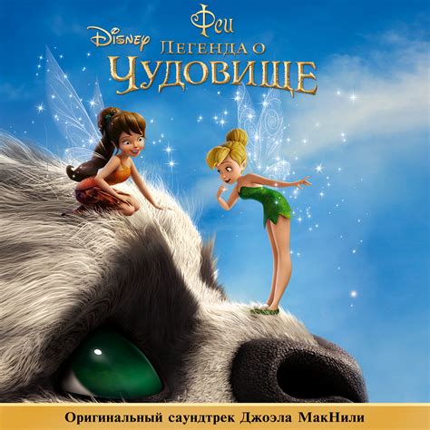 Феи: Легенда о чудовище музыка из мультфильма | Феи: Легенда о чудовище ...