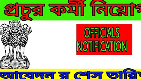 West Bengal Government Jobs Apply Now Youtube