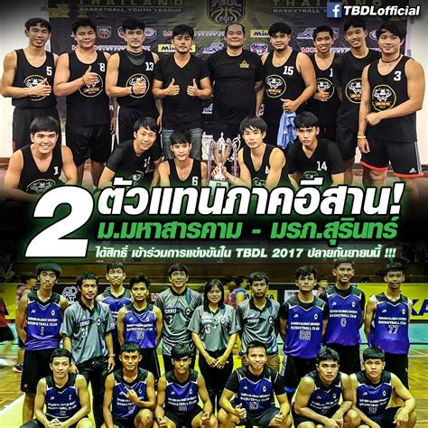 TBDL - 2 ตัวแทนทีมภาคอีกสาน “ม.มหาสารคาม - มรภ.สุรินทร์”...