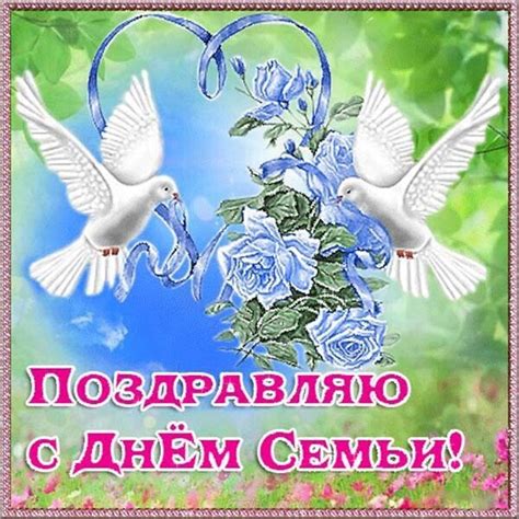 Journée internationale des familles) — отмечается ежегодно 15 мая начиная с 1994 года. День семьи 2019: поздравления и открытки - праздник