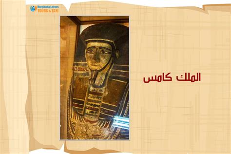 حدثنا أبو هشام الرفاعي, قال: الملك كامس تاريخ اهم الملوك الفراعنة المحاربون ضد الهسكوس ...