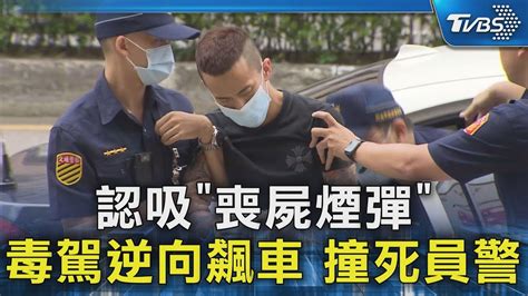 認吸「喪屍煙彈」 毒駕逆向飆車 撞死員警｜tvbs新聞 Tvbsnews02 Youtube