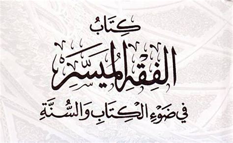 (الميسر القمار)، بينما يرى آخرون أنّ القمار أعمُّ من الميسر. كتاب الفقه الميسر في ضوء الكتاب والسنة - كتب إسلامية