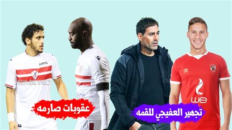 كشف هشام عبد ربه المحامي الدولي، التطورات المنتظرة في ملف قضية النادي الأهلي وعبد الله السعيد خلال الفترة المقبلة. فايلر يجهيز رمضان صبحي للقمة وعقوبات صارمه ضد شيكابالا ...