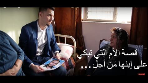 قصة الأم التي تبكي على إبنها من أجل شوف شصار بيه😱😱 Youtube