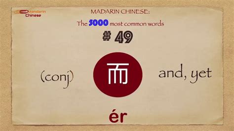 Mandarin Chinese 5000 Most Common Words No 49 而 ér Er2 And Yet Youtube
