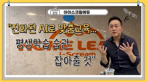 비즈초대석 이윤석 아이스크림에듀 대표 진화된 Ai로 맞춤교육평생학습 습관 잡아줄 것 팍스경제tv