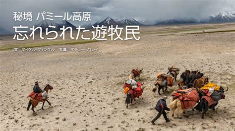 忘れられた遊牧民 ナショナルジオグラフィック日本版サイト