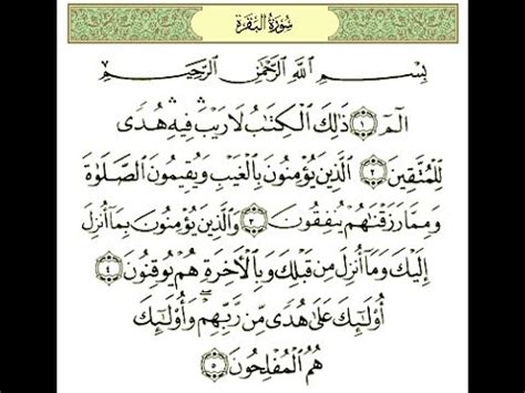 سورة البقرة مكتوبة بدون صوت كتابة كاملة للقراءة فقط من المصحف الشريف بالتشكيل وبخط كبير وواضح كتابه فقط بدون صوت بالرسم العثماني. سورة البقرة مكتوبة ماهر المعيقلي - YouTube
