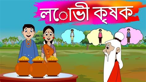 লোভী কৃষক ও সাধু গল্প Bengali Fairy Tales Thakurmar Jhuli Bangla