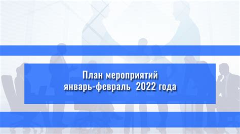 План мероприятий на январь-февраль 2022 года – ВНЕшкольник