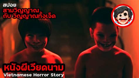 หนังผีเวียดนาม พากย์ไทย Archives ดูคลิปตลก ดูคลิปเด็ด คลิป Tiktok คลิปติ๊กตอก
