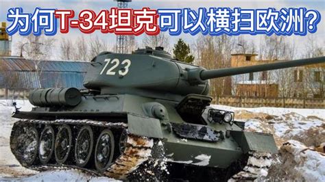 二战兵器 苏军为何t34坦克可以横扫欧洲？它比虎式坦克优秀？ Youtube