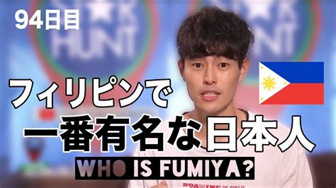 フィリピンで一番有名な日本人 who the heck is fumiya youtube