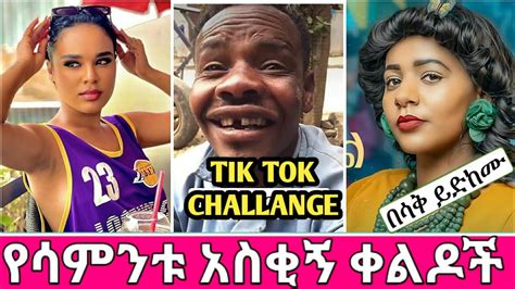 New Amharic Funny Tik Tok Videos And Tik Tok Vhalenge Gurage Dance 2021 Youtube