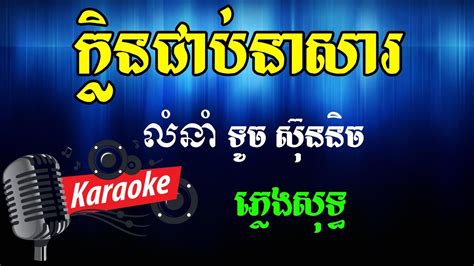 ក្លិនជាប់នាសា Khmer Karaoke ភ្លេងសុទ្ធ ខារ៉ាអូខេ Phleng Sot Youtube