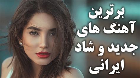 گلچین آهنگ های جدید و شاد ایرانی Ahanghaye Jadid Irani 2020 Top