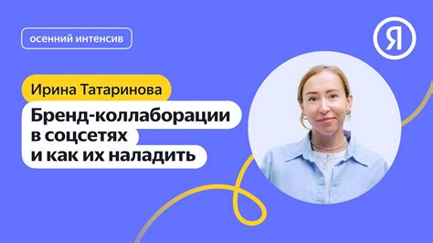 Бренд-коллаборации в соцсетях и как их наладить | Ирина Татаринова ...