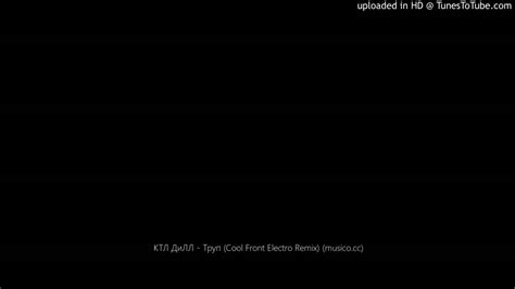 КТЛ ДиЛЛ Труп Cool Front Electro Remix Musicocc Youtube