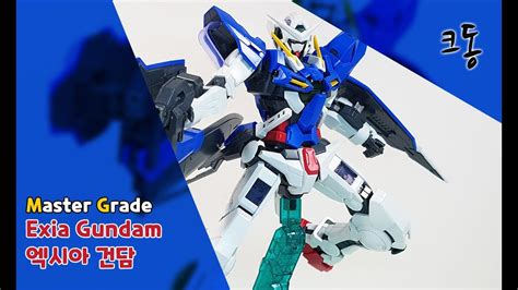 Mg 엑시아 건담 빠른조립mg Exia Gundam Quick Build｜크동 Youtube