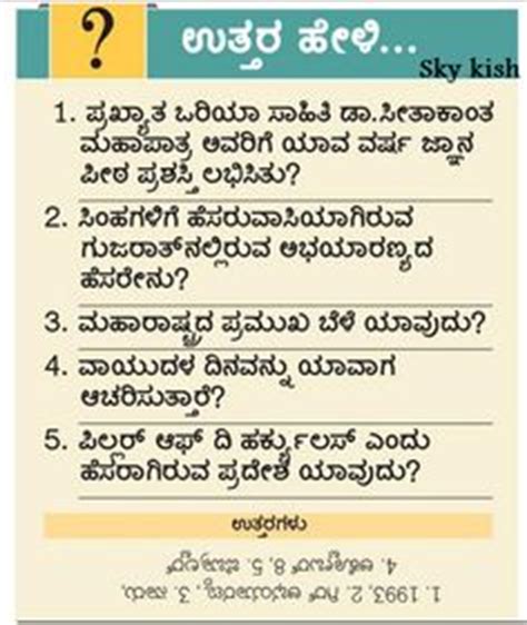 All students, freshers can download general knowledge quiz questions with answers as pdf files and ebooks. Skykishrain - Kannada Important General Knowledge Questions with Answers | ಸಾಮಾನ್ಯ ಜ್ಞಾನ ...