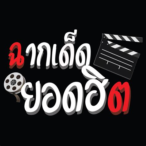 ฉากเด็ดยอดฮิต