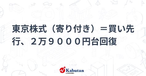 東京株式（寄り付き）＝買い先行、2万9000円台回復 市況 株探ニュース