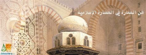 فن العمارة في الحضارة الإسلامية قصة الإسلام