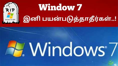 Windows 7 Stop இனி பயன்படுத்தாதீர்கள் Windows 7 End Of Support