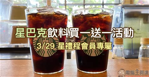 7 april at 18:28 · changhua, taiwan ·. 星巴克星禮程會員專屬 會員好友分享日飲料買一送一（3/29） - 電腦王阿達