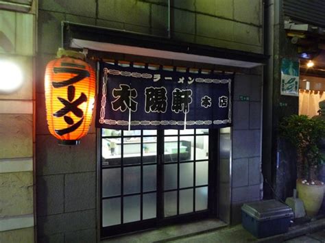 北九b級食いまくり記 太陽軒＠北九州市小倉北区：深夜にもいただける！街中にある札幌ラーメンのお店です