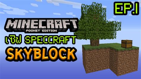 เล่น Minecraft Pe Skyblock Server Ep1 เอาชีวิตรอดก็ลอยฟ้าในเซิฟ