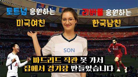 지난해 리스본 에스타디우 다 루즈에서 열린 결승전은 무관중으로 치렀지만 올해는 경기장 최대 수용인원의 1/3, 약 1만 6천 명의 관중이 입장하게 될 것이다. 집에 챔스 결승 경기장 만들었습니다! ※토트넘팬 미국여친 vs ...