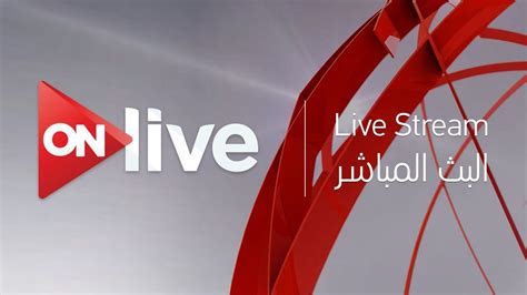 Sign in to access your outlook, hotmail or live email account. ON live Live Streaming - البث المباشر لقناة اون لايف - YouTube
