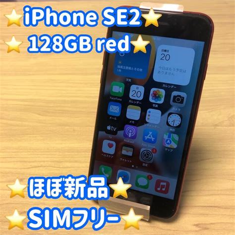 フリー iphone ️期間限定セール️iphone se2 128gb red simフリーの バージョン
