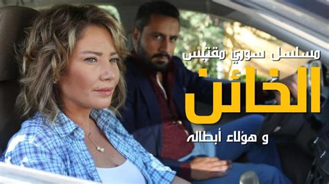 مسلسل الخائن وهؤلاء أبطاله مسلسل سوري لبناني جديد يعرض على شاهد YouTube