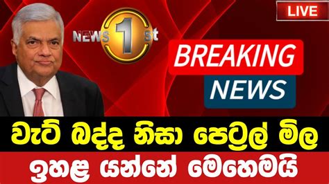 Breaking News Latest News Today Sri Lanka Sinhala Hot News