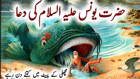 Hazrat Younus Ka Waqia In Urdu Story Of Prophet Jonah Hazrat Younus
