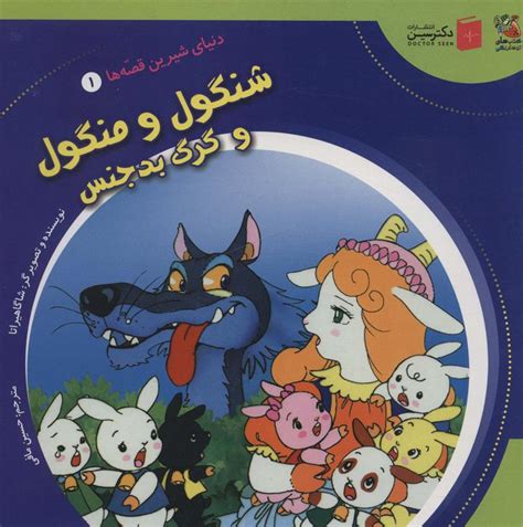 کتاب شنگول و منگول و گرگ بدجنس اثر شاگا هیراتا ایران کتاب