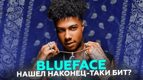 Blueface Find The Beat Блюфейс это сделал Youtube
