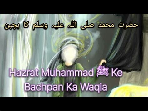Hazrat Muhammad Ke Bachpan Ka Waqia